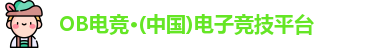 OB电竞